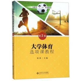 大学体育选项课教程（第2版）/安徽省“十三五”规划教材