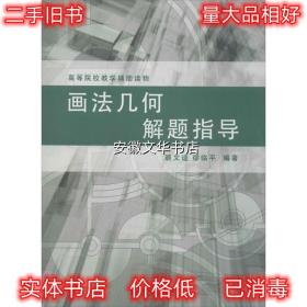 画法几何解题指导 顾文逵,缪临平 著 同济大学出版社