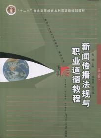 新闻传播法规与职业道德教程 黄珊,杨桃莲 编 复旦大学出版社