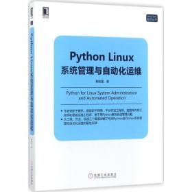 Python Linux系统管理与自动化运维 赖明星 机械工业出版社