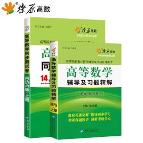 高等数学辅导及习题精解上册同济六版同步辅导及考研复习用书 马