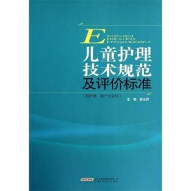 儿童护理技术规范及评价标准 潘正群 编 安徽科学技术出版社