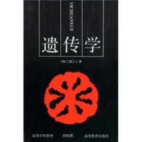 遗传学上册 刘祖洞 著 高等教育出版社 9787040023107