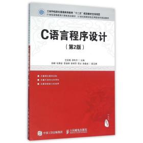 C语言程序设计 王洪海 郑利平 人民邮电出版社 9787115410009