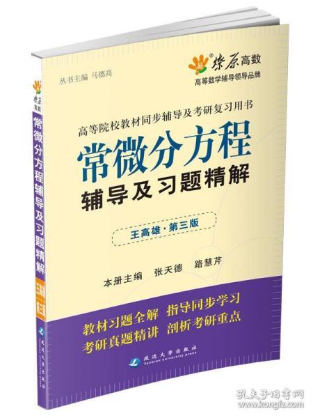 高等院校同步辅导及考研复习用书·星火燎原：常微分方程辅导及习题精解（1、2合订）（王高雄 第3版）