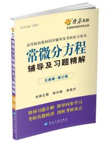 常微分方程辅导及习题精解 马德高 延边大学出版社 9787563418381