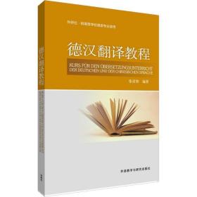 德汉翻译教程 张崇智 著 外语教学与研究出版社 9787560026619