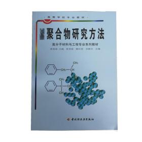 聚合物研究方法 张美珍 编 中国轻工业出版社 9787501926268