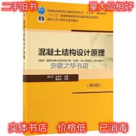 混凝土结构设计原理 梁兴文史庆轩 中国建筑工业出版社