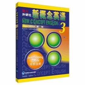 新概念英语3 培养技能 新概念3 (英)亚历山大,何其莘 著 外语教学