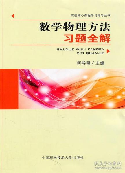 数学物理方法习题全解