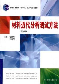 材料近代分析测试方法 常铁军,刘喜军　主编 哈尔滨工业大学出版