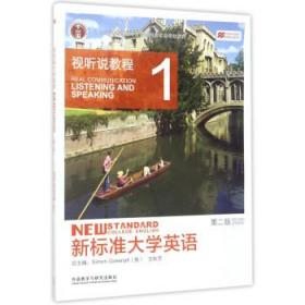 新标准大学英语:视听说教程1 [英] Simon Greenall,文秋芳 编 外