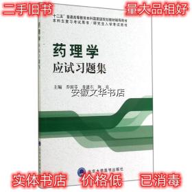 药理学应试习题集/“十二五”普通高等教育本科国家级规划教材辅导用书