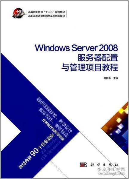 Windows Server 2008服务器配置与管理项目教程/高职高专计算机网络系列创新教材