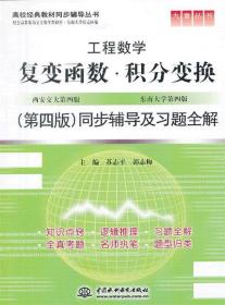 复变函数。积分变换同步辅导及习题全集 苏志平,郭志梅 水利水电