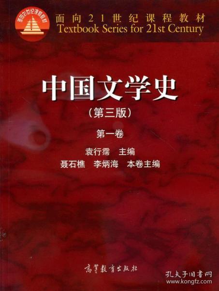 中国文学史（第三版）（第一卷）