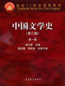 中国文学史 袁行霈　主编 高等教育出版社 9787040391572