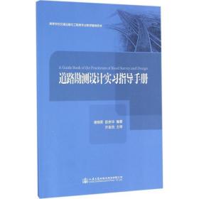 高等学校交通运输与工程类专业教学辅导用书:道路勘测设计实习指