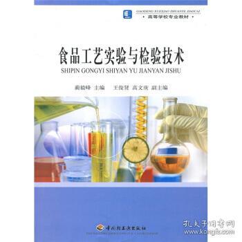 高等学校专业教材：食品工艺实验与检验技术