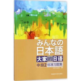 大家的日语中级2标准习题集 日本3A出版社 编著 外语教学与研究出