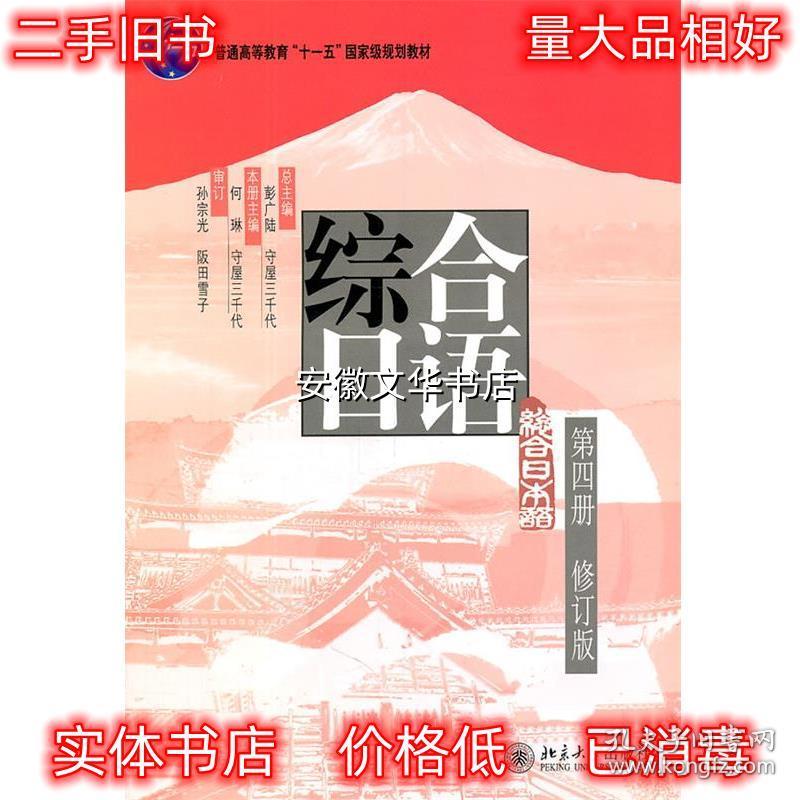 综合日语第四册 何琳,(日)守屋三千代 北京大学出版社