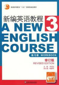 新编英语教程练习册 李观仪 主编 上海外语教育出版社