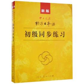 新版中日交流标准日本语初级同步练习 人民教育出版社,日本光村图