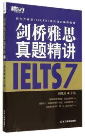 剑桥雅思真题精讲IELTS7 周成刚 浙江教育出版社 9787553616919