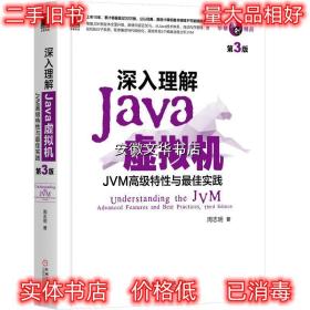 深入理解Java虚拟机：JVM高级特性与佳实践 周志明 机械工业出版