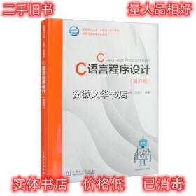 C语言程序设计 李新华,梁栋,迟成文 中国电力出版社