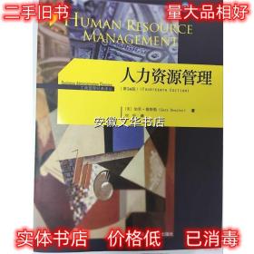 人力资源管理 [美] 加里·德斯勒 著,刘昕 译 中国人民大学出版社