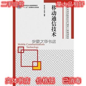 移动通信技术/21世纪高等院校信息与通信工程规划教材