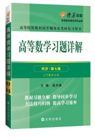 高等数学同步测试卷 张天德　著 沈阳出版社 9787544163422