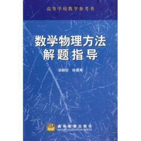 数学物理方法解题指导 胡嗣柱,徐建军 著 高等教育出版社