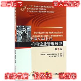 机电企业管理导论 第2版 张世昌 邵宏宇 机械工业出版社