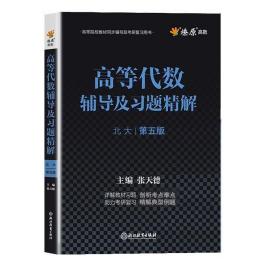 高等代数辅导及习题精解 张天德 浙江教育出版社 9787572200793