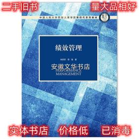 绩效管理 林新奇蒋瑞 中国人民大学出版社 9787300275918