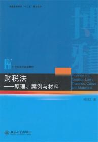 财税法—原理、案例与材料 刘剑文　著 北京大学出版社