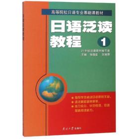 日语泛读教程1 张敬茹,刘艳萍　主编 南开大学出版社