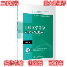 口腔医学美学 于海洋等 著 人民卫生出版社 9787117314947