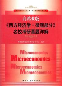 高鸿业版《西方经济学·微观部分》名校考研真题详解 翔高教育经