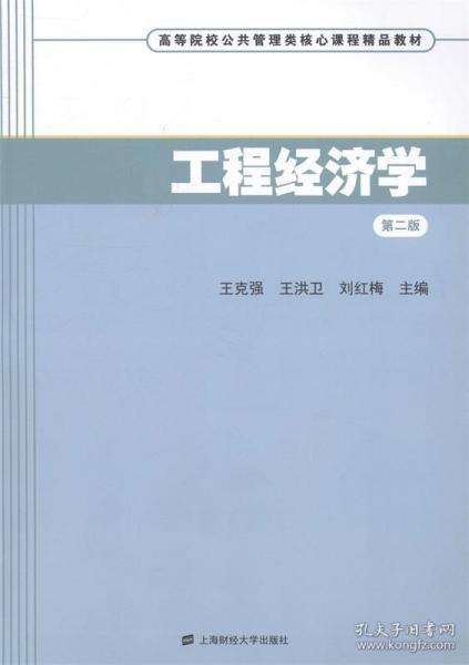 工程经济学（第二版）/高等院校公共管理类核心课程精品教材