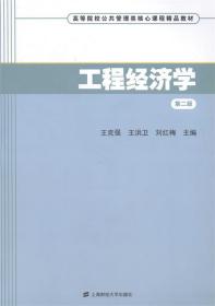 工程经济学（第二版）/高等院校公共管理类核心课程精品教材