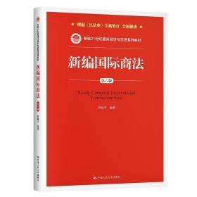 新编国际商法 曹祖平 中国人民大学出版社 9787300284729