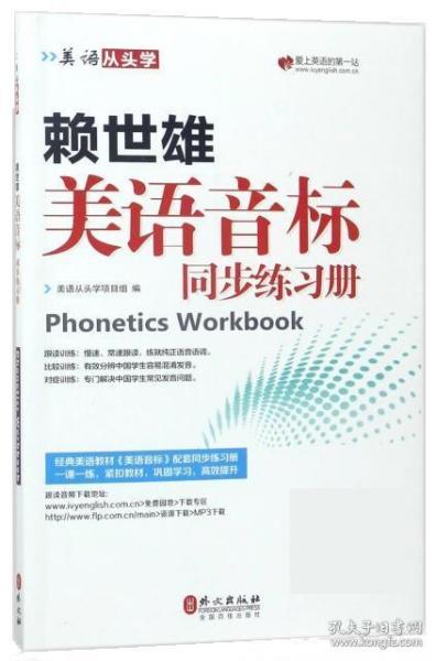 美语从头学 赖世雄美语音标同步练习册