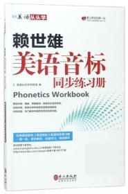 美语从头学 赖世雄美语音标同步练习册