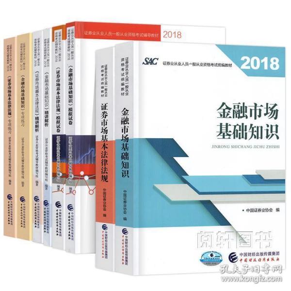 2018年证券从业人员一般从业资格考试统编教材:证券市场基本法律法规 官方唯一指定教材