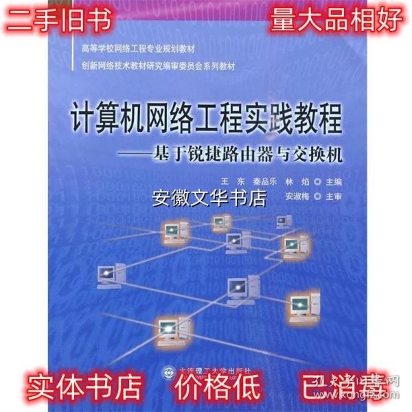 计算机网络工程实践教程：基于锐捷路由器与交换机