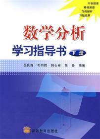 数学分析学习指导书 吴良森　等编著 高等教育出版社